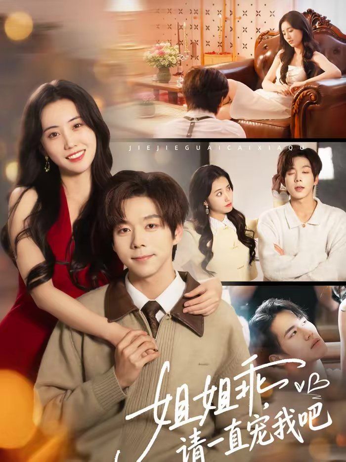 姐姐乖，请一直宠我吧封面图