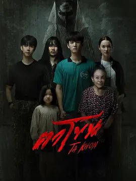 魔眼：被诅咒的面具海报