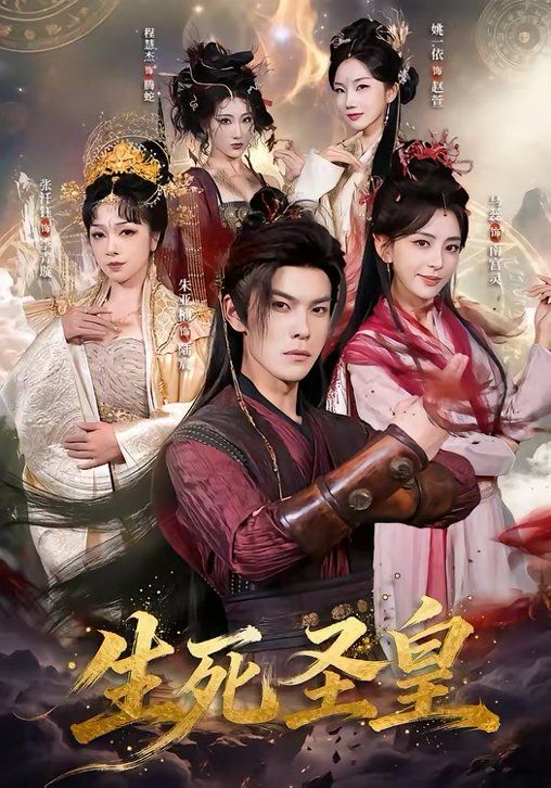 生死圣皇封面图