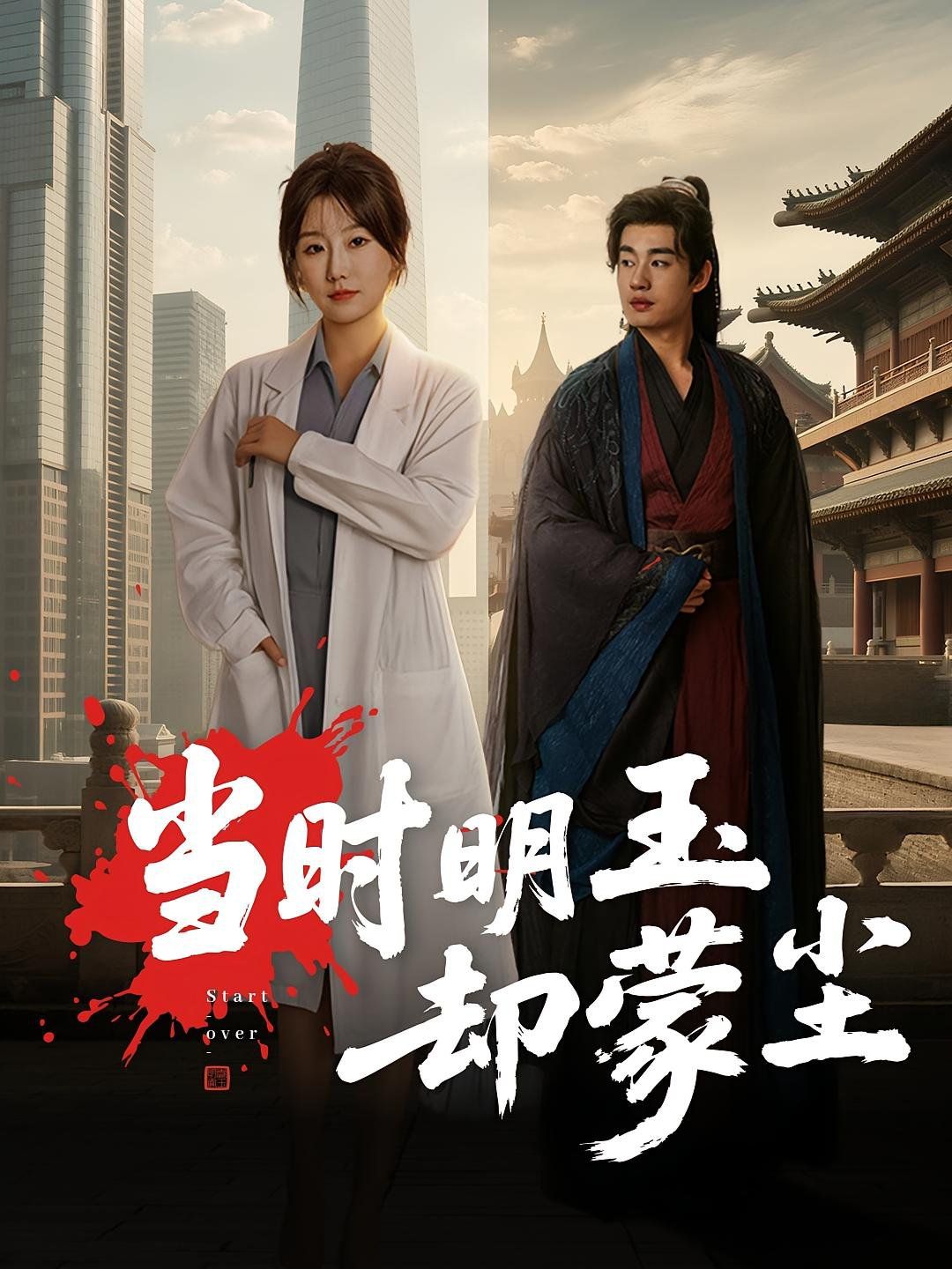 当时明玉却蒙尘 