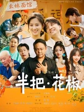 半把花椒