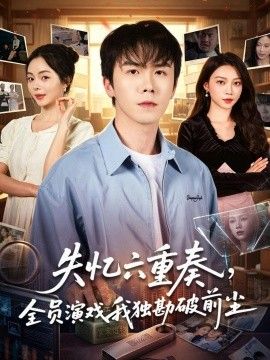 失忆六重奏，全员演戏我独勘破前尘封面图