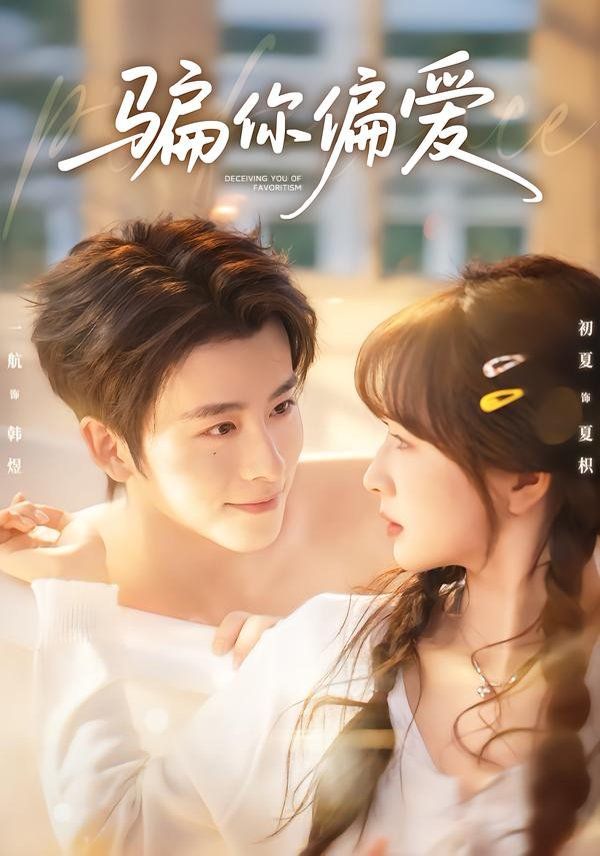 骗你偏爱封面图