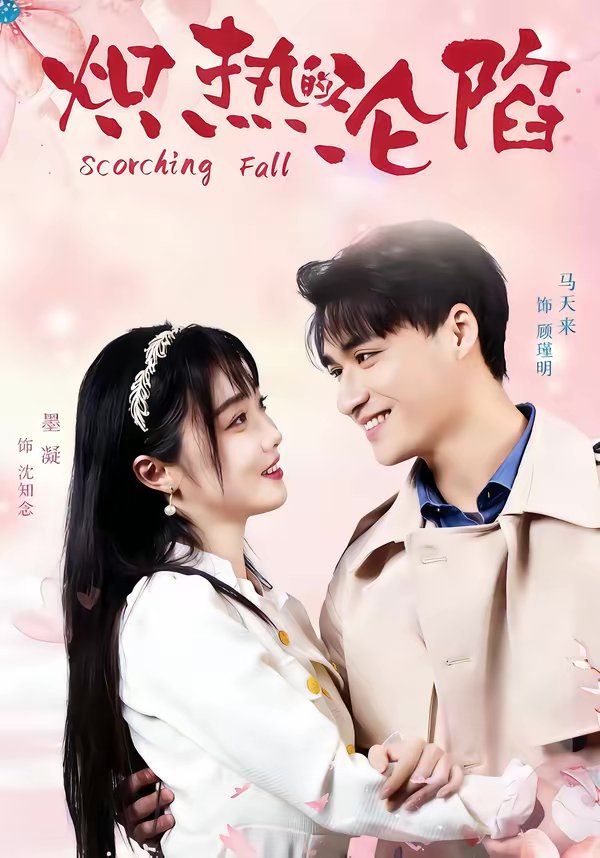 炽热的沦陷海报