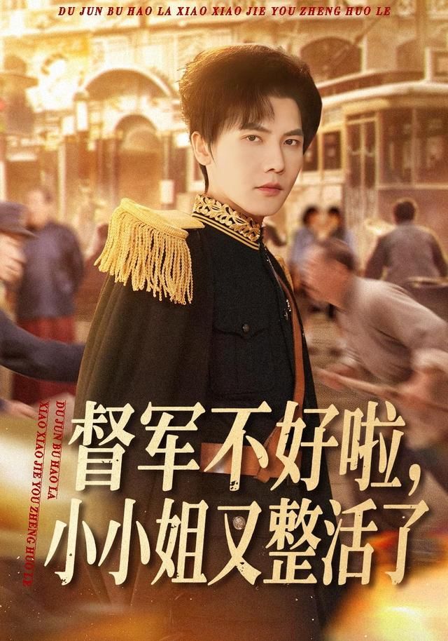 督军不好啦小小姐又整活了封面图