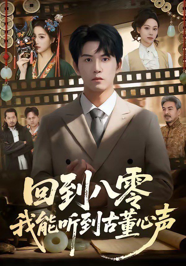 回到八零我能听到古董心声海报
