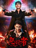 惩罚者2026封面图