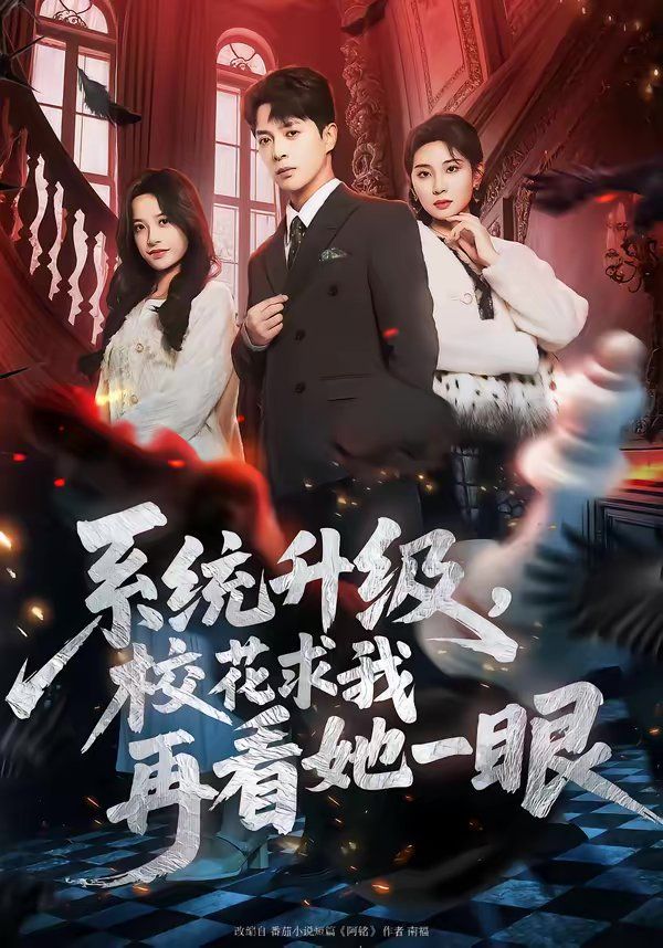 系统升级校花求我再看她一眼封面图