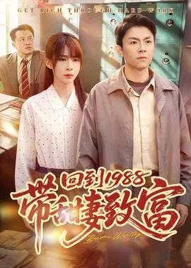 回到1988带甜妻致富封面图