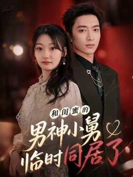 和闺蜜的男神小舅临时同居了封面图