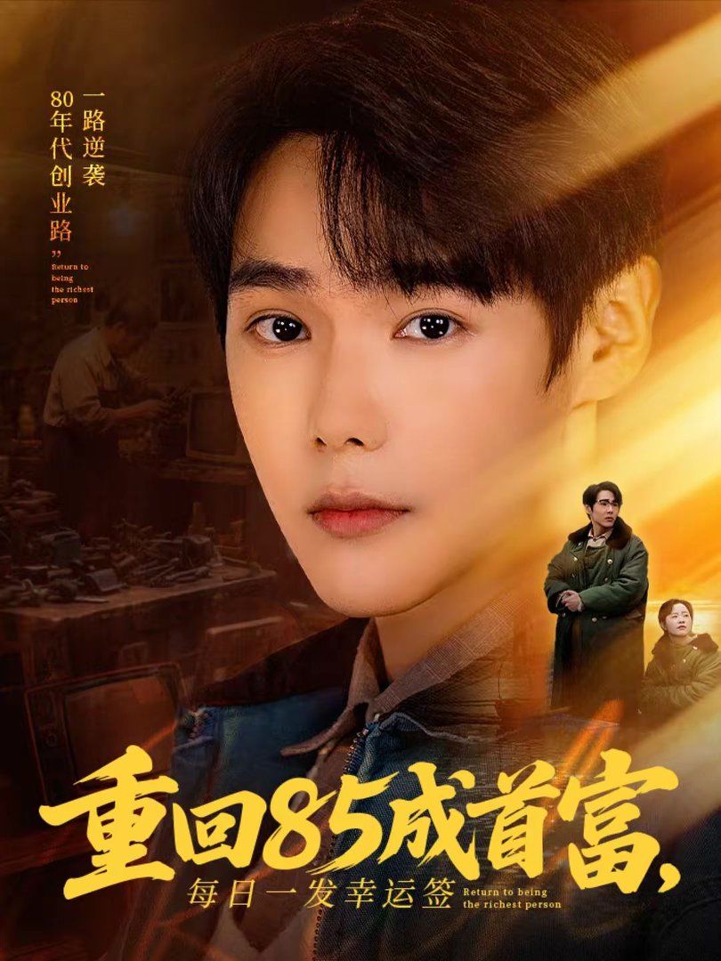 重回85成首富每日一发幸运签封面图