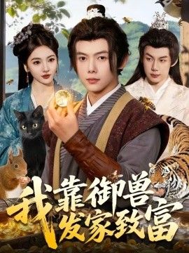 我靠御兽发家致富封面图