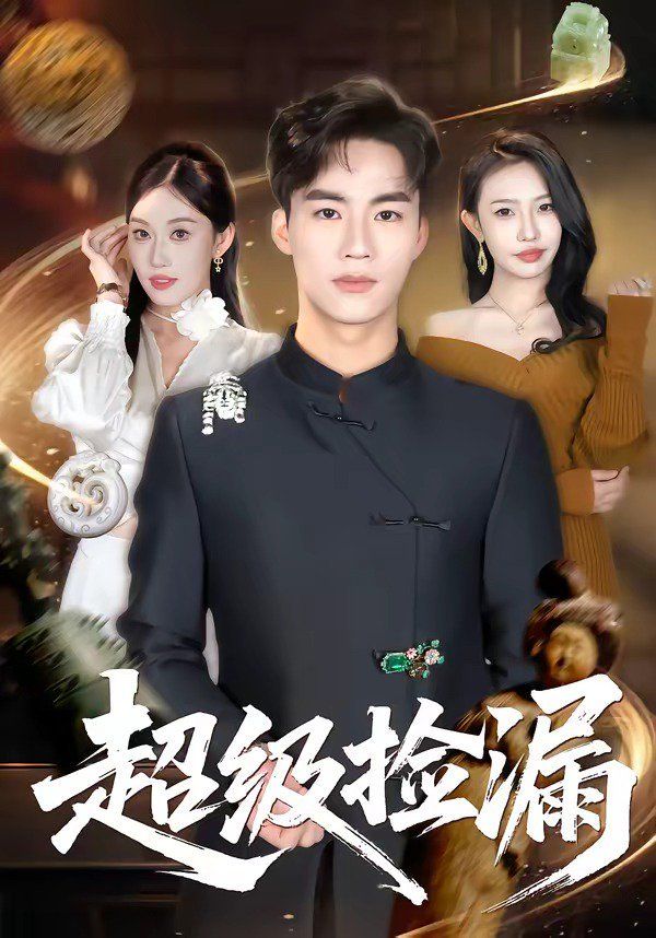 超级捡漏封面图