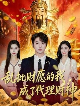 乱批财愿的我，成了代理财神封面图