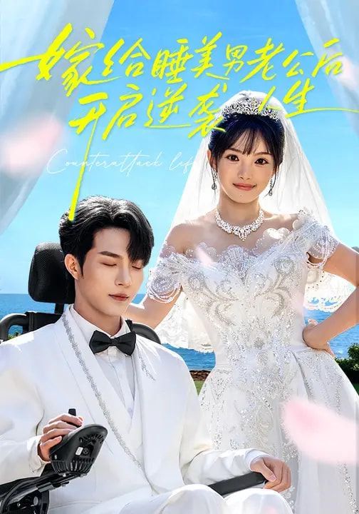 嫁给睡美男老公后开启逆袭人生封面图