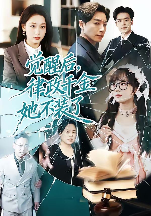 觉醒后，律政千金她不装了海报