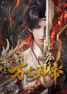 万古神帝 (2026)​封面图