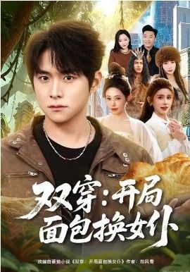 双穿:开局面包换女仆封面图