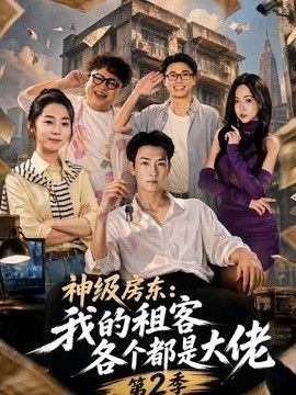 神级房东：我的租客各个都是大佬第二季