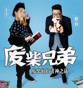 废柴兄弟 第二季_废柴兄弟 第二季 / Two Idiots 2