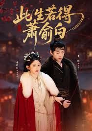 此生若得萧俞白封面图