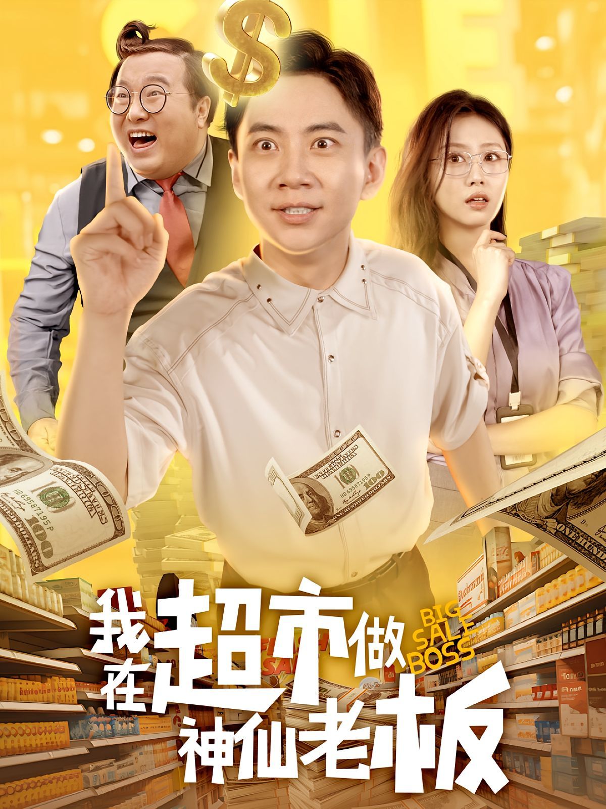 我在超市做神仙老板 