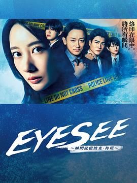 EYESEE～瞬間記憶搜查·柊班