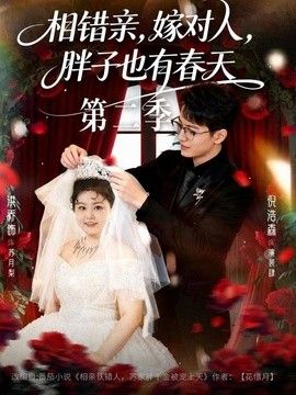 相错亲，嫁对人，胖子也有春天第二季