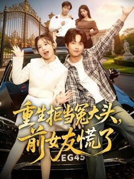 重生拒当冤大头，前女友慌了封面图
