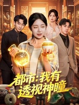 都市:我有透视神瞳