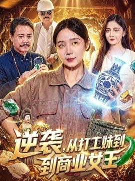 逆袭，从打工妹到商业女王