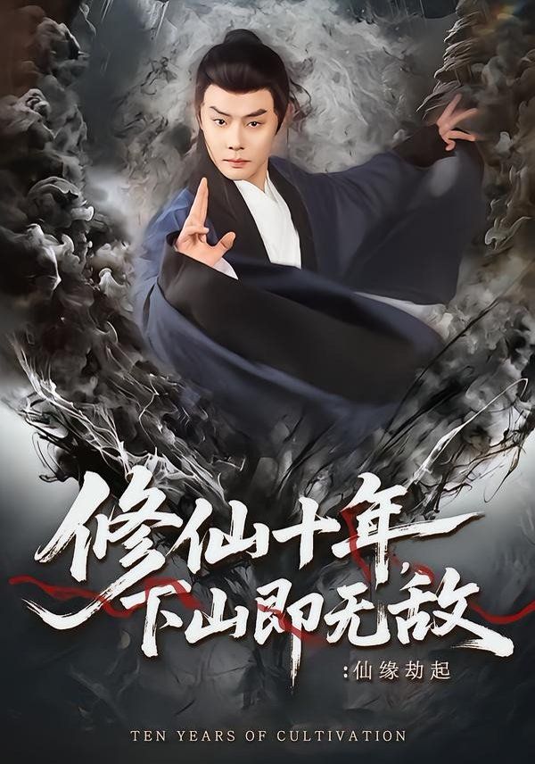 修仙十年下山即无敌:仙缘劫起封面图