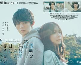 与奔驰于透明之夜的你谈一场看不见的恋爱