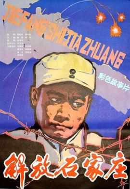 解放石家庄/Liberation of Shijiazhuang
