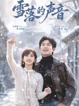 雪落的声音
