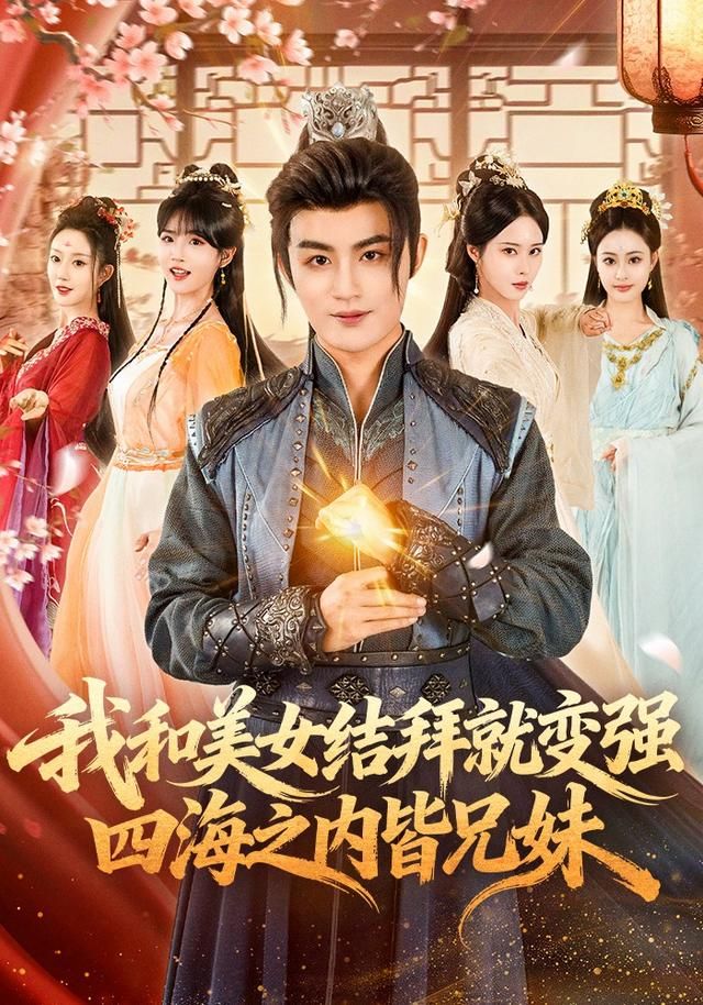 我和美女结拜就变强四海之内皆兄妹封面图