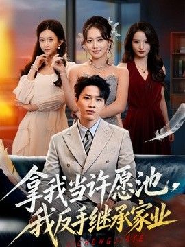拿我当许愿池，我反手继承家业封面图