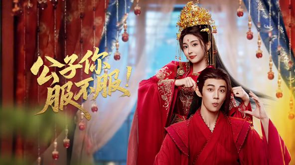 公子你服不服