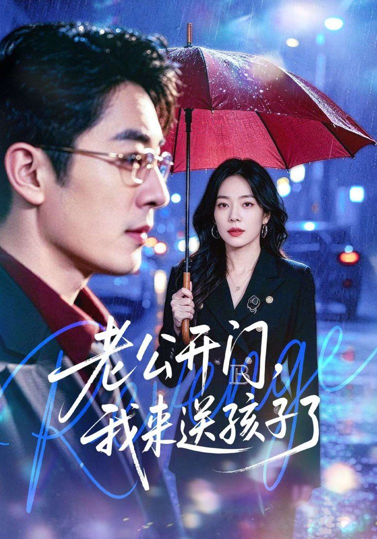 老公开门，我来送孩子了封面图