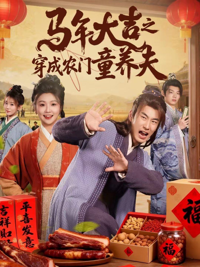 马年大吉之穿成农门童养夫封面图