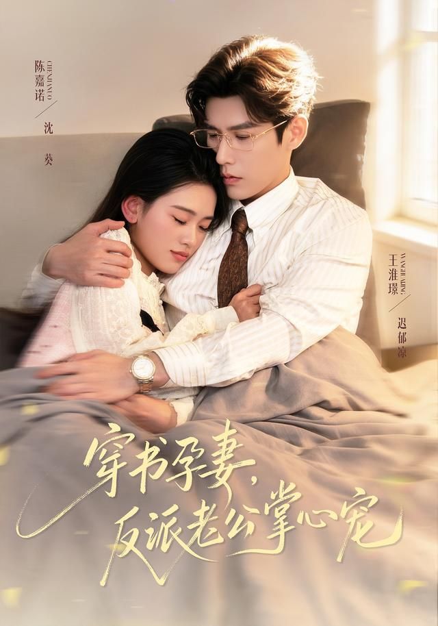 穿书孕妻，反派老公掌心宠