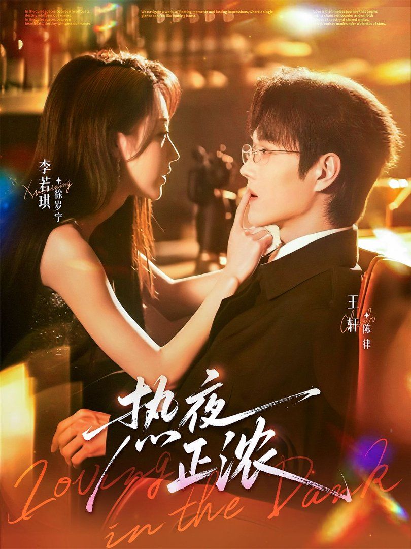 热夜正浓海报