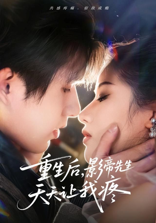 重生后影帝先生天天让我疼封面图