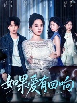 如果爱有回响