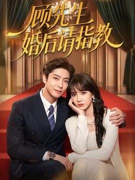 顾先生婚后请指教