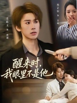 醒来时，我眼里不是他封面图