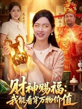 财神赐福：我能看穿万物价值海报