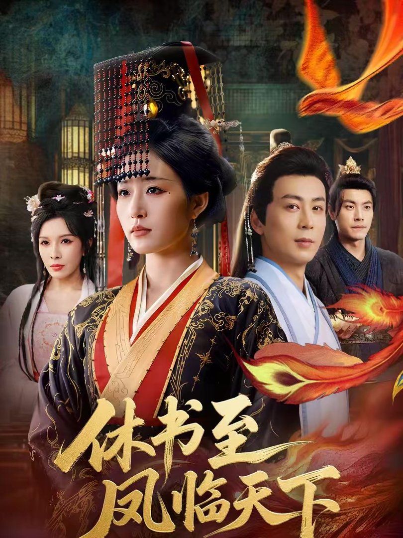 休书至凤临天下封面图