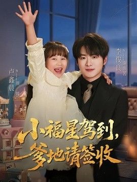 小福星驾到：爹地请签收封面图