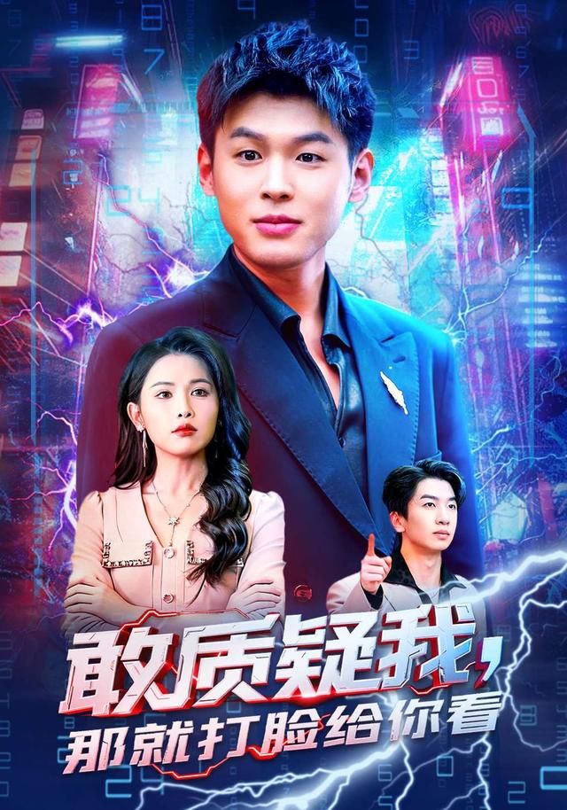 敢质疑我那就打脸给你看封面图